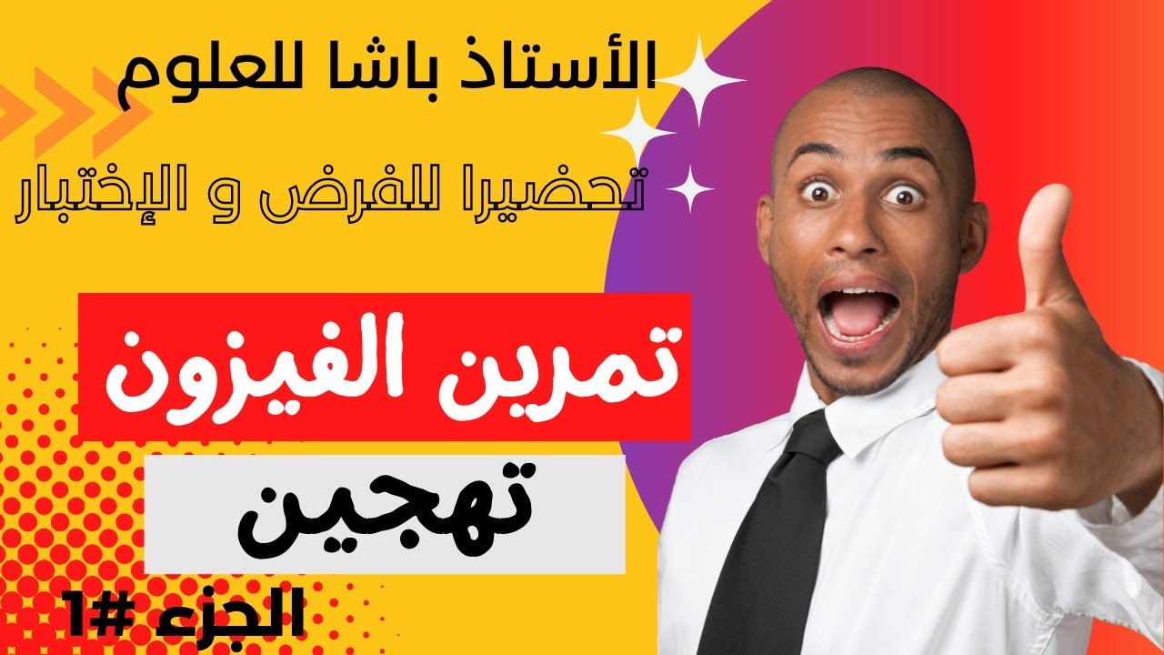 أولى ثانوي _ تمرين التهجين