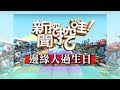 新聞挖挖哇：邊緣人過生日20180801（許常德、H、許皓宜、許聖梅、錢怡君）