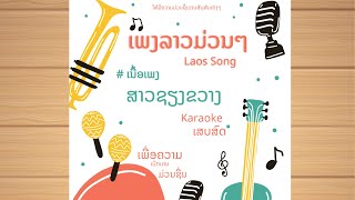 #เนื้อเพลง #karaoke ສາວຊຽງຂວງ สาวชๅงขวาง |KARAOKE|#laos
