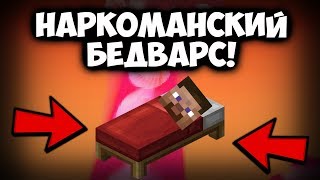 😎НАРКОМАНСКИЙ БЕД ВАРС