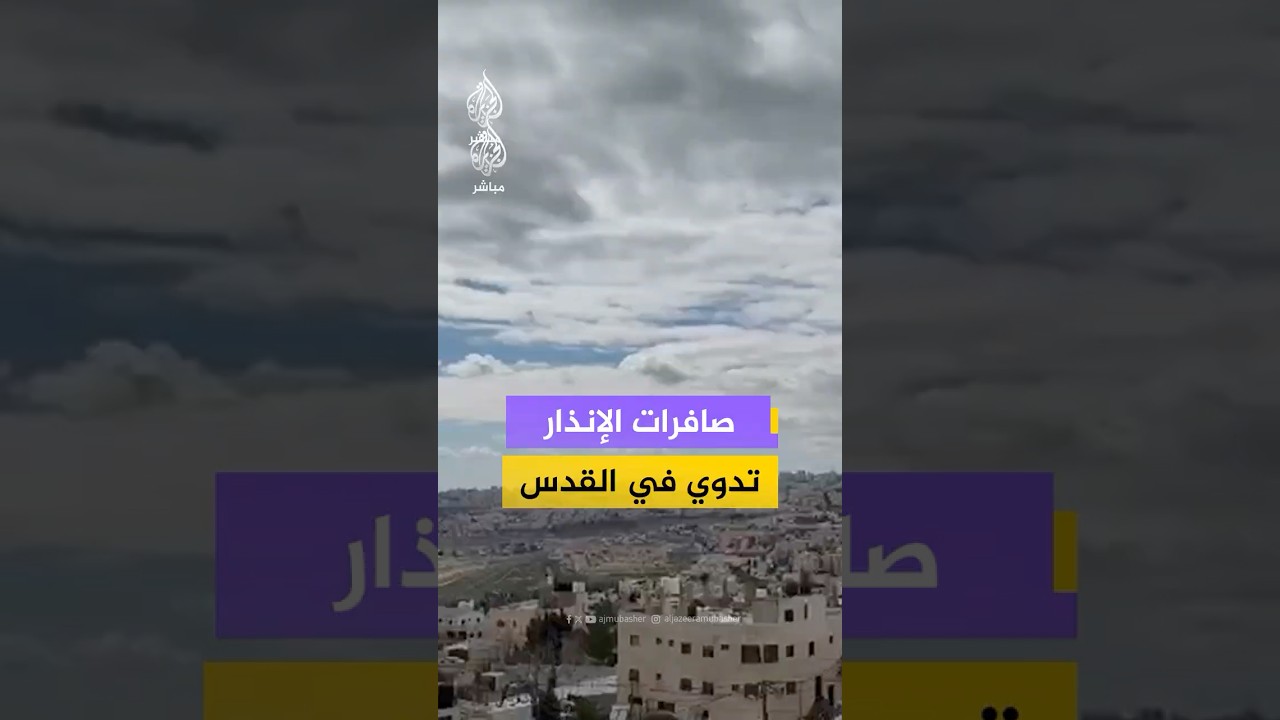 مشاهد خاصة للجزيرة مباشر تظهر سماع صفارات الإنذار في #القدس عقب رصد صواريخ أطلقت من #إيران