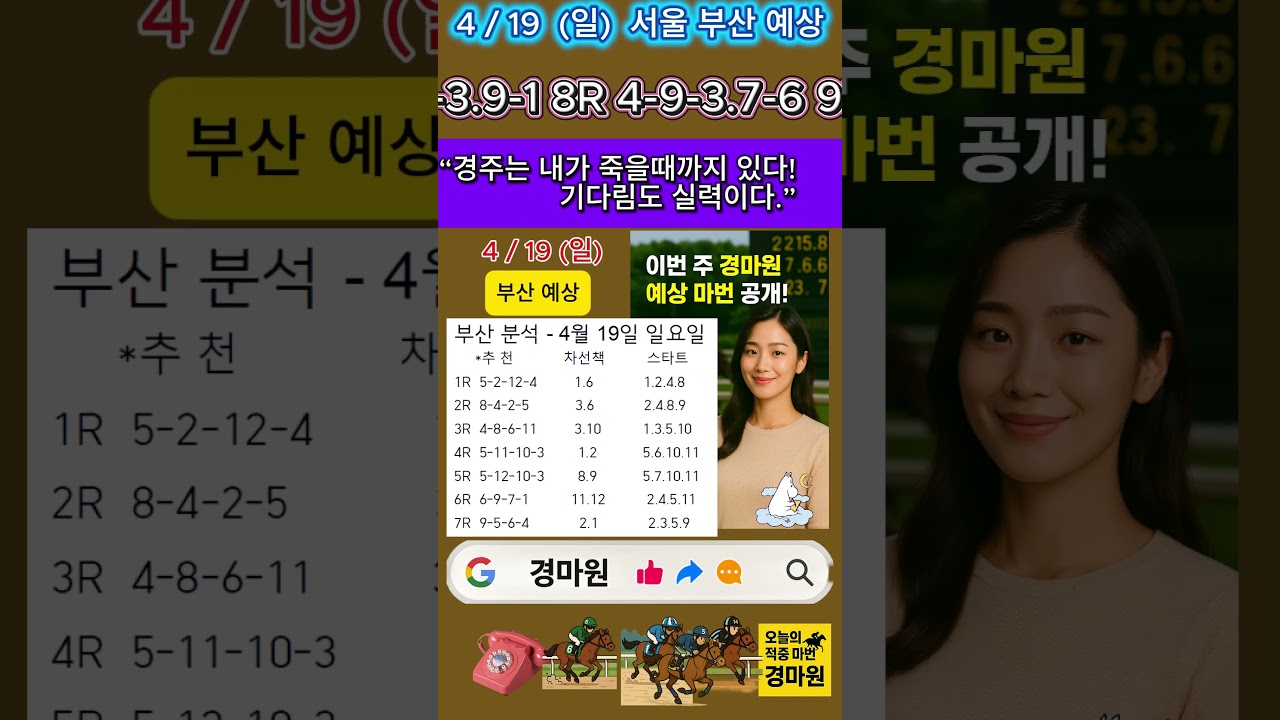 4/19 일요일 경마 원 서울 부산 경마 예상