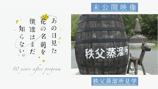 【未公開映像②】「あの日見た花の名前を僕達はまだ知らない。」10 周年記念特番│秩父蒸溜所見学