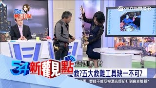 20170428【54新觀點PART1】救難協會教練展示登山求生法寶！風雨再大都能救？五大工具缺一不可！｜陳斐娟主持｜三立新聞台