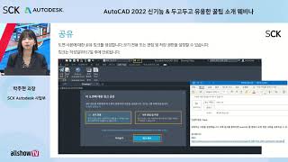 AutoCAD 2022 신기능 & 두고두고 유용한 꿀팁 소개 웨비나 screenshot 1