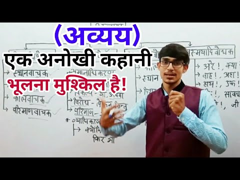 वीडियो: अव्यय की परिभाषा क्या है?