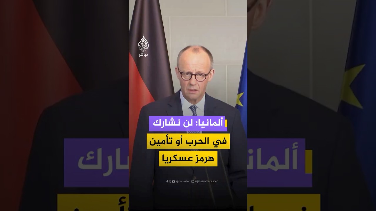 المستشار الألماني فريدريش ميرتس: لن نشارك في الحرب ضد إيران أو تأمين الملاحة في مضيق هرمز عسكريا