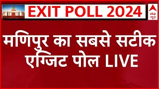 Manipur Exit Poll 2024 Live: मणिपुर का एग्जिट पोल | Abp C Voter Exit Poll | General Elections 2024