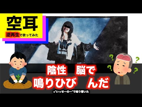 【空耳魔改造】"かくれんぼ"を逆再生で歌ってみた【AliA】