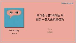 Miniatura de vídeo de "【韓中字歌詞】Stella Jang - Villain (빌런)"