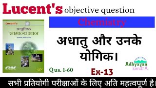Lucent's Objective Chemistry. L-13. Non-Metals & their Compound .(अधातु और उसके यौगिक)