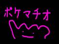 喉ぽこポケマチオ