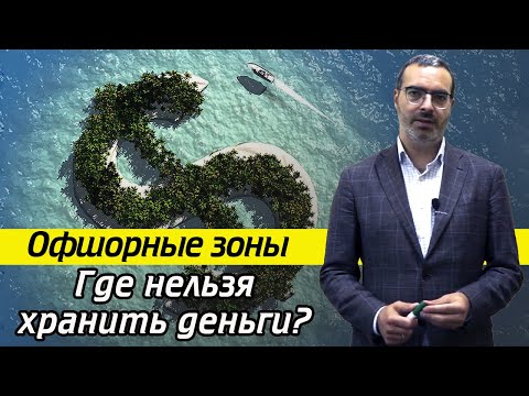 Что такое офшор? Какие страны входят офшорную зону?