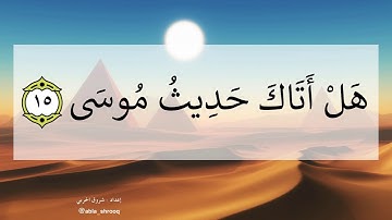 سورة النازعات مكرر ١٥ - ٢٥