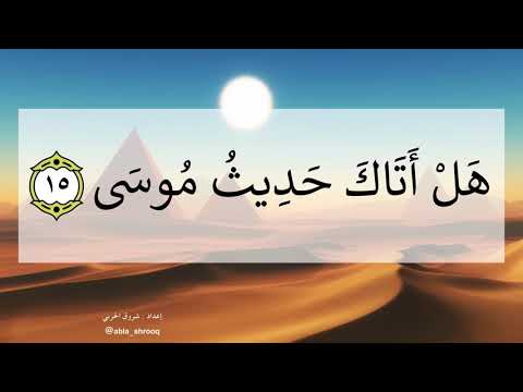 سورة النازعات مكرر ١٥ ٢٥