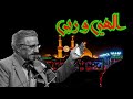الهي وربي مناجاة المنشد الايراني محمد علي كريمخاني كاملة مع موسيقى المقطع الذي يبحث عنه الجميع الهي وربي مناجاة المنشد الايراني محمد علي كريمخاني كاملة مع موسيقى المقطع الذي يبحث عنه الجميع