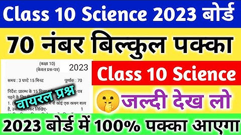 Class 10 Science important Question 2023 Board exam,/10th Science महत्वपूर्ण प्रश्न 2023 बोर्ड||