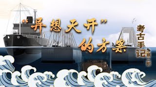 考古手记（第二部）3 “异想天开”的方案 大胆！“南海Ⅰ号”整体打捞方案出炉 20220905 | CCTV百家讲坛官方频道