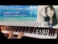 ZARD 突然 ピアノソロ FIELD OF VIEW Ver