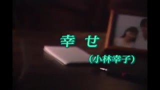 小林幸子 - 幸ㄝ(カラオケ) Resimi