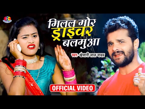 सुपरहिट गाना - मिलल मोर ड्राइवर बलमुआMilal Mor Driver Balamua # Khesari Lal