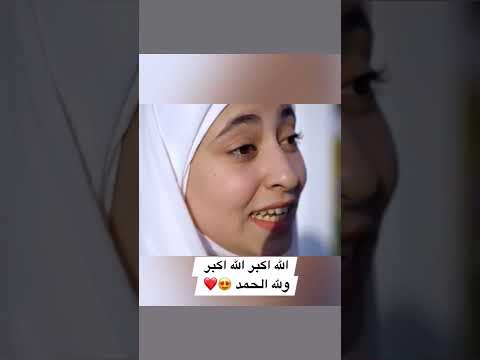 الزهراء لايق تكبيرات العيد الله اكبر الله اكبر 
