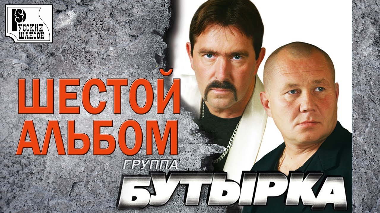 Песни бутырки ремикс. Бутырка 2001. Бутырка 2007. Бутырка группа 2002. Бутырка 2006.