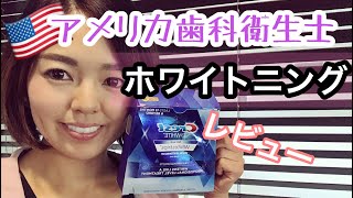 【アメリカ｜歯科衛生士】ホワイトニングのレビュー！歯を白く綺麗に！crest whitening strips!