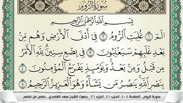سورة الروم | سعد الغامدي