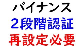 2019-5-9【ビットコイン66万円】【年初来高値更新！】バイナンスの口座をお持ちの方は、２段階認証の再設定をお願い致します。ビットコインＥＴＦ承認間近か？！