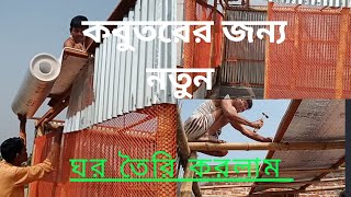 সখের পাখি ও কবুতরের জন্য ঘর তৈরি করলাম সব কিছু আবার নতুন করে শুরু। #BD Pakhi5