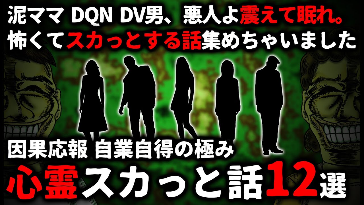 【怖い話】悪人よ、震えて眠れ…『心霊スカっと話』厳選１２話【ゆっくり】