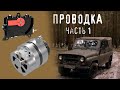 Проводка генератор - реле регулятор УАЗ