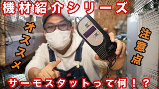 【爬虫類飼育】サーモスタットとは！？オススメ商品・注意点など