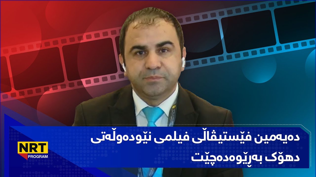 بەیانیت باش کوردستان - دەیەمین فێستیڤاڵی فیلمی نێودەوڵەتی دهۆک بەڕێوەدەچێت