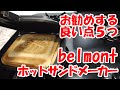 【レビュー】ベルモントのホットサンドメーカーをお勧めする良い点5つ【belmont】Don't you think all hot sandwich makers are the same?