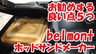 【レビュー】ベルモントのホットサンドメーカーをお勧めする良い点5つ【belmont】Don't you think all hot sandwich makers are the same?