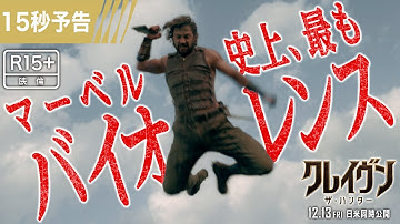 ＜マーベル史上、最もバイオレンス＞編『クレイヴン・ザ・ハンター』15秒予告 12/13（金）日米同時公開！