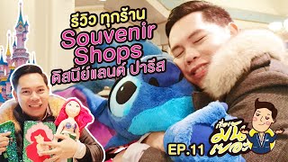 รีวิว ทุกร้านขายของที่ระลึก ดิสนีย์แลนด์ ปารีส I เรื่องมันเยอะ I EP.11