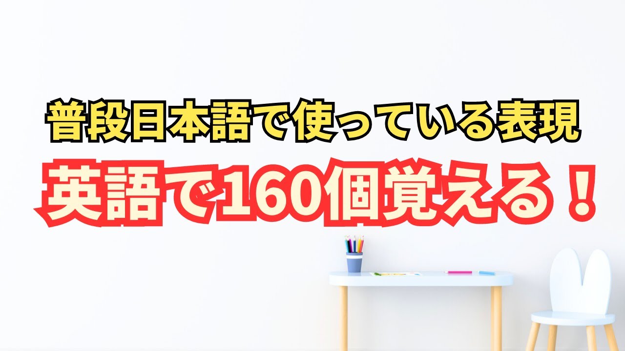普段日本語で使う表現を英語で１６０個一気に覚える！#英語学習  #ペラペラ ＃英語記憶