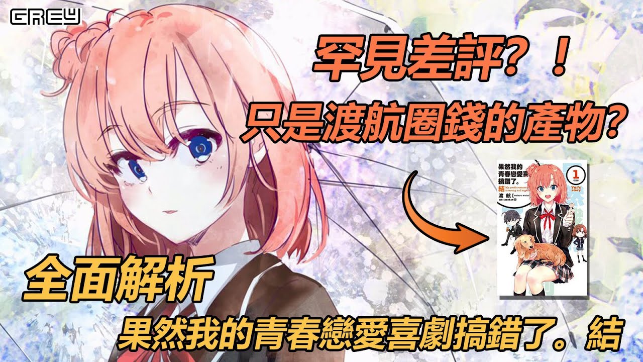 【果然我的青春戀愛喜劇搞錯了。結】罕見差評!?渡航真的變了嗎?全面分析這本果青結的優缺點!|GREY點評 - YouTube