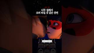 너무 설레서 코피 터질 것 같은 장면 #레이디버그