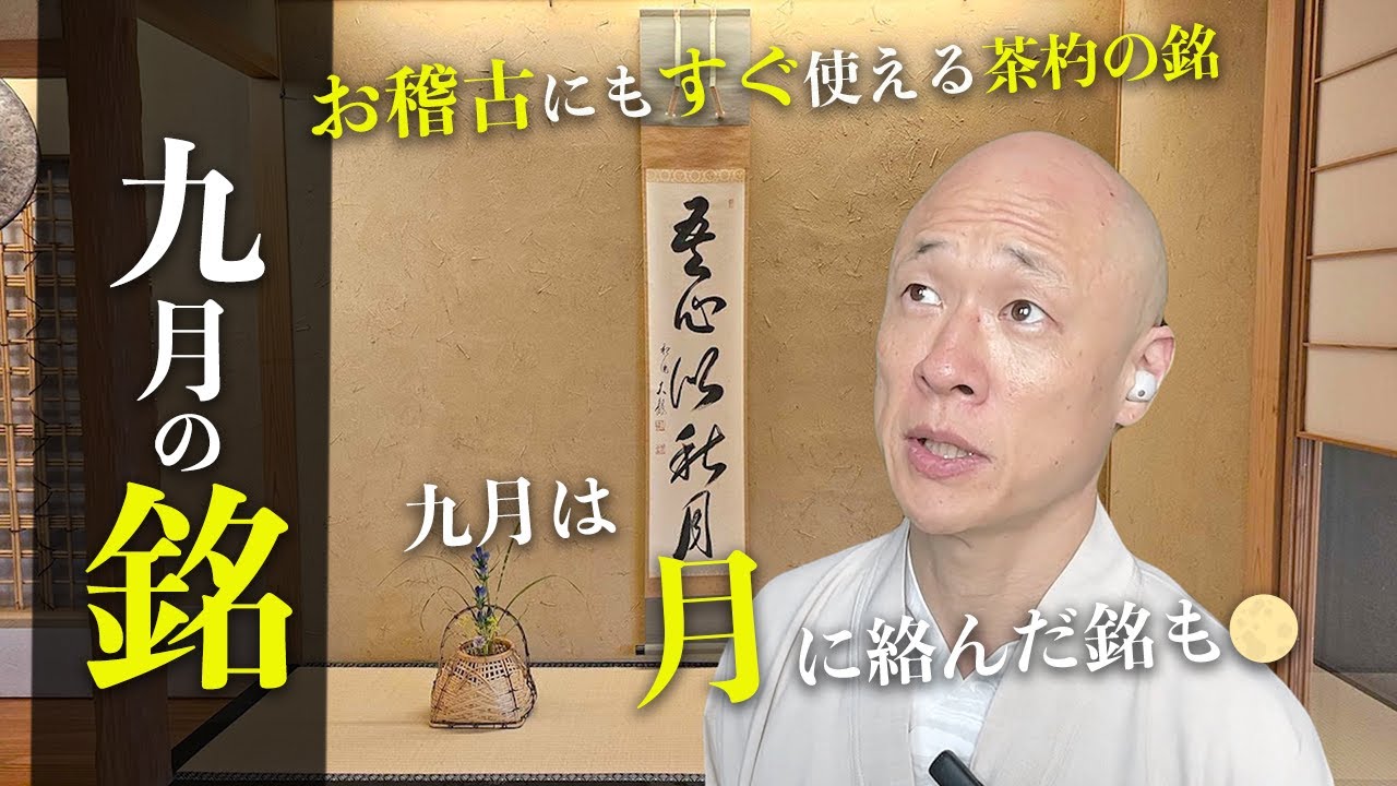 Tea Ceremony] Introducing the names of September (Nagatsuki