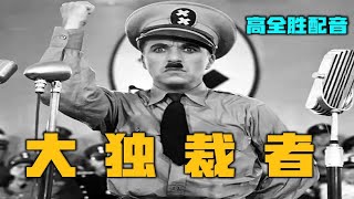 为《大独裁者》中精彩的演讲配音，希望你们喜欢！【高全胜】