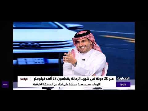 لقاء الرحالة حسام بن عون و مالك السلطان مع قناة الاخبارية برنامج الراصد رحلة اوروبا بالهايلكس20 دولة