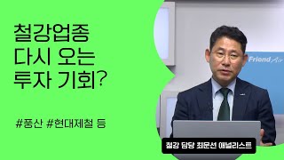[리서치톡톡] 철강업종 10년만에 다가오는 투자기회 #풍산 #현대제철 #철강주