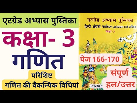 एटग्रेड अभ्यास पुस्तिका कक्षा 3 गणित (परिशिष्ट गणित की वैकल्पिक विधियां)|संपूर्ण हल| पेज न. 166-170