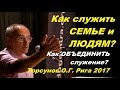 Как служить СЕМЬЕ и ЛЮДЯМ? Как ОБЪЕДИНИТЬ служение? Торсунов О.Г. Рига  25.01.2017