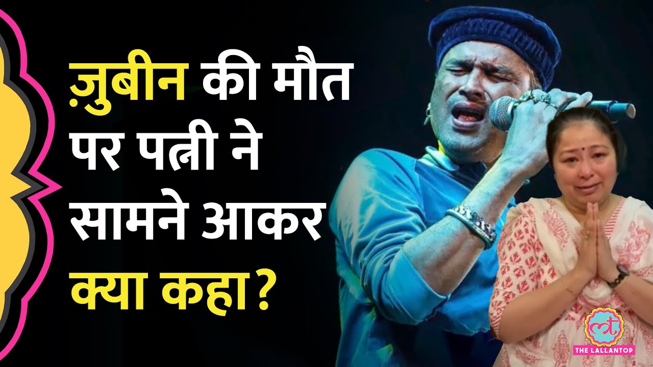 'वो वीडियो...' Zubeen Garg Death के बाद पत्नी ने क्या पूछा, इन लोगों पर FIR करा दी