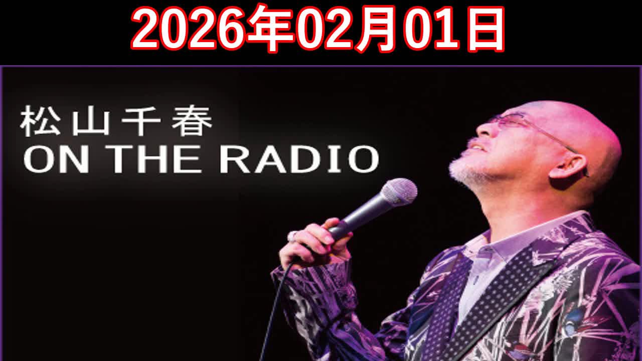 松山千春　ON THE RADIO 2026.02.01